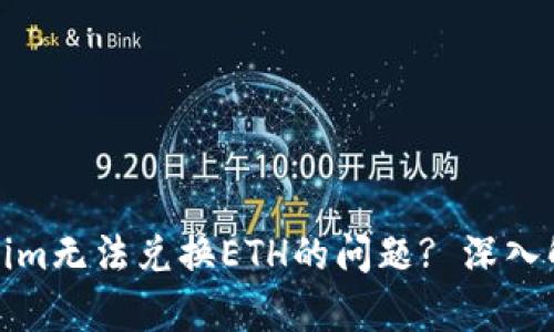 如何解决Tokenim无法兑换ETH的问题? 深入解析与解决方案