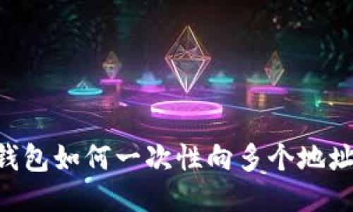 Tokenim钱包如何一次性向多个地址进行转账