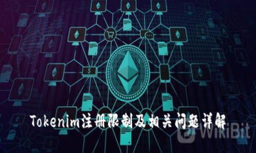 Tokenim注册限制及相关问题详解