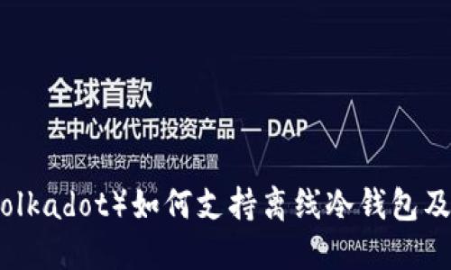 波卡（Polkadot）如何支持离线冷钱包及其优势