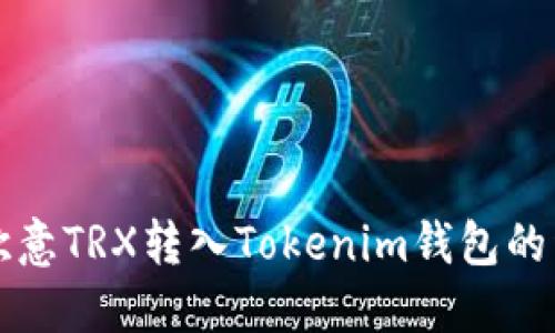 如何将欧意TRX转入Tokenim钱包的详细指南