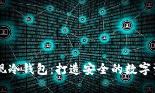 手机如何实现冷钱包：打造安全的数字资产储存方式