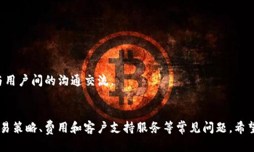   如何注册Tokenim并开始交易：新手指南 / 

 guanjianci Tokenim, 注册Tokenim, Tokenim交易, Tokenim平台 /guanjianci 

引言
随着区块链技术的不断发展，越来越多的人开始关注加密货币交易平台。在这个领域，Tokenim作为一个新兴的平台，以其友好的用户界面、安全的交易环境和丰富的功能吸引了众多用户。在这篇文章中，我们将详细介绍如何注册Tokenim，并提供关于其交易功能的全面信息，帮助新手用户快速上手。同时，我们也会探讨一些与Tokenim相关的常见问题，以便更好地解答用户的疑惑。

什么是Tokenim？
Tokenim是一个提供加密货币交易服务的平台，允许用户买卖多种数字资产。该平台旨在为用户提供一个安全、可靠且易于使用的交易环境。Tokenim支持多种主流加密货币的交易，包括比特币、以太坊和其他众多的代币。平台的接口设计，即使是新手用户也能快速上手。

注册Tokenim的步骤
注册Tokenim相对简单，以下是详细步骤：
ul
    li
        h4步骤1：访问官网/h4
        首先，您需要访问Tokenim的官方网站。在浏览器中输入Tokenim的官方网址，确保您进入的是官网，以避免网络钓鱼。
    /li
    li
        h4步骤2：点击注册/h4
        在网站首页，您会看到“注册”按钮。点击这个按钮，系统会引导您填写必要的信息。
    /li
    li
        h4步骤3：填写个人信息/h4
        在注册页面，您需要填写一些个人信息，包括邮箱地址、手机号码以及设置密码。请确保您提供的信息准确无误，以便后续进行验证。
    /li
    li
        h4步骤4：通过邮箱或手机验证/h4
        完成信息填写后，Tokenim会向您提供的邮箱或手机发送验证码。请根据提示输入验证码完成验证。
    /li
    li
        h4步骤5：安全设置/h4
        为了保护您的账户，Tokenim会建议您开启双重验证（2FA）。这是一种增强账户安全性的最佳做法。
    /li
    li
        h4步骤6：账户完成/h4
        完成以上步骤后，您将成功注册Tokenim账户。您可以登录并开始进行加密货币的交易。
    /li
/ul

Tokenim的交易功能
Tokenim平台提供多种交易功能，适合不同类型的投资者：
ul
    li
        h4现货交易/h4
        现货交易是Tokenim的主要功能之一，用户可以直接买卖各种加密货币。平台提供实时行情，用户能够快速做出交易决策。
    /li
    li
        h4杠杆交易/h4
        对于一些有交易经验的用户，Tokenim还提供杠杆交易功能。在适当的风险控制下，用户可以利用杠杆放大资金的使用效果。
    /li
    li
        h4交易策略/h4
        Tokenim也支持用户根据不同的交易策略设置止损和止盈条件，以降低风险并提高收益。
    /li
    li
        h4多种订单类型/h4
        用户可以选择市场单、限价单和止损单等多种订单类型，以满足不同的交易需求。
    /li
/ul

新手常见问题解答

问题1：Tokenim平台安全性如何？
在选择加密货币交易平台时，安全性是一个极为重要的考虑因素。在Tokenim的官网上，平台提供了一系列安全措施，确保用户的资产和数据都能得到有效的保护。
首先，Tokenim采用行业标准的加密技术，确保用户的资金在存储和交易过程中都不会受到黑客攻击的威胁。用户的账户信息和交易数据都会通过SSL加密，防止被未授权的访问者读取。
其次，Tokenim实现了冷钱包和热钱包的结合使用。大部分用户的资产会存储在冷钱包中，这是一种离线存储方式，极大地降低了黑客攻击的风险。而只有少量资金会存放在热钱包中，以便于日常交易使用。
此外，Tokenim还实施了严格的用户身份验证流程。新用户在注册时需要完成KYC（了解客户）流程，确保平台只允许合规用户访问。同时，平台也鼓励用户开启双重验证，增加账户的安全性。
最后，Tokenim公司本身有良好的资本背景和商业信誉，这为用户交易提供了一层额外的保障。有迹象表明，监管机构对Tokenim的合规运营也给予了一定的关注。

问题2：如何选择适合的交易策略？
选择合适的交易策略非常重要，因为不同的策略适用于不同的市场状况和个人风险承受能力。新手用户在Tokenim交易时，可以考虑以下几点来制定自己的交易策略：
h4了解市场行情/h4
在制定交易策略前，用户需要花时间学习和分析市场行情。可以通过Tokenim提供的实时行情、技术图表和历史数据来帮助决策。观察市场的趋势、波动和各种经济指标，可以为交易策略提供支持。
h4风险评估/h4
每一种交易策略都有其风险，因此用户需要评估自己的风险承受能力。如果您是一个风险厌恶型的投资者，可以选择相对安全的现货交易，而不是高风险的杠杆交易。具体的，每笔交易的资金投入也要量入为出，合理控制每次交易中的风险。
h4设定止损止盈/h4
根据个人的交易风格选择合适的止损和止盈位置，可以帮助您在市场波动时保护自己的投资。Tokenim平台允许用户设置自动止损和止盈，确保在达到预设价格时，系统自动执行交易。
h4不断学习与调整策略/h4
由于市场是不断变化的，用户也需要随时根据市场变化调整自己的策略。持续关注行业新闻和市场动态，参加相关的学习和讨论，可以帮助用户更新自己的知识和策略。

问题3：Tokenim有哪些费用？
在使用Tokenim进行交易时，用户需要了解和计算各种费用。Tokenim的费用结构比较透明，主要包括交易手续费、存款和提现费用等。
h4交易手续费/h4
每当您在Tokenim进行交易时，都需要支付一定的交易手续费。手续费通常以交易金额的一定比例来收取。这一费用在不同的交易类型和市场状态下可能会有所不同，且在交易前，平台会明确显示相关费用，确保用户在交易前了解。
h4存款费用/h4
对于用户进行资金存款，Tokenim不会收取任何存款费用，但在使用国际汇款时可能会受到银行端的手续费影响。因此，建议用户了解相关银行的政策，以避免不必要的额外费用。
h4提现费用/h4
在提现时，Tokenim会收取一定的提现费用。这一费用依据不同的数字货币而定，一般情况下提现费用会在相关页面有所说明。用户在提现前也可以计算好费用，以确保获得最优的资产流动性。
h4隐性费用/h4
另外，有些用户可能会遭遇隐性费用，如资产兑换时的汇率差（Spread）。使用Tokenim进行交易时，用户应当详细了解各类费用情况，以便清晰预估自己的交易成本。

问题4：Tokenim的客户支持服务如何？
在使用Tokenim交易中，客户支持服务的质量将直接影响用户的交易体验。Tokenim提供多种客户支持渠道，以帮助用户解决在交易过程中可能遇到的各种问题。
h4在线帮助中心/h4
Tokenim官网提供了一个详尽的在线帮助中心，用户可以在此查找常见问题的解答。这里包含了关于账户、交易、资金管理等方面的信息，便于用户快速找到所需答案。
h4客户服务热线/h4
如果用户在使用过程中遇到复杂问题，Tokenim还提供客户服务热线，用户可以拨打电话进行咨询。专业的客服团队会尽最大努力帮助用户解决问题。
h4在线聊天支持/h4
另外，Tokenim还开设了在线聊天工具，用户可以实时与客服人员沟通，快速解决问题。这种方式特别适合急需帮助的用户。
h4社交媒体和社群支持/h4
Tokenim在社交媒体上也非常活跃，用户可以通过官方社交媒体账号与Tokenim的工作人员互动，获得最新的动态和公告。此外，Tokenim也会经常举办社群活动，加强与用户间的沟通交流。

总结
Tokenim作为一个新兴的加密货币交易平台，为用户提供了安全、便捷的交易环境。通过以上的详细介绍，我们探讨了如何注册Tokenim、平台的交易功能以及安全性、交易策略、费用和客户支持服务等常见问题。希望本指南能帮助新手用户顺利进入到加密货币交易的世界。