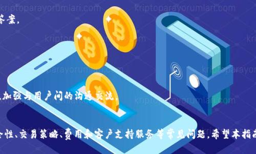   如何注册Tokenim并开始交易：新手指南 / 

 guanjianci Tokenim, 注册Tokenim, Tokenim交易, Tokenim平台 /guanjianci 

引言
随着区块链技术的不断发展，越来越多的人开始关注加密货币交易平台。在这个领域，Tokenim作为一个新兴的平台，以其友好的用户界面、安全的交易环境和丰富的功能吸引了众多用户。在这篇文章中，我们将详细介绍如何注册Tokenim，并提供关于其交易功能的全面信息，帮助新手用户快速上手。同时，我们也会探讨一些与Tokenim相关的常见问题，以便更好地解答用户的疑惑。

什么是Tokenim？
Tokenim是一个提供加密货币交易服务的平台，允许用户买卖多种数字资产。该平台旨在为用户提供一个安全、可靠且易于使用的交易环境。Tokenim支持多种主流加密货币的交易，包括比特币、以太坊和其他众多的代币。平台的接口设计，即使是新手用户也能快速上手。

注册Tokenim的步骤
注册Tokenim相对简单，以下是详细步骤：
ul
    li
        h4步骤1：访问官网/h4
        首先，您需要访问Tokenim的官方网站。在浏览器中输入Tokenim的官方网址，确保您进入的是官网，以避免网络钓鱼。
    /li
    li
        h4步骤2：点击注册/h4
        在网站首页，您会看到“注册”按钮。点击这个按钮，系统会引导您填写必要的信息。
    /li
    li
        h4步骤3：填写个人信息/h4
        在注册页面，您需要填写一些个人信息，包括邮箱地址、手机号码以及设置密码。请确保您提供的信息准确无误，以便后续进行验证。
    /li
    li
        h4步骤4：通过邮箱或手机验证/h4
        完成信息填写后，Tokenim会向您提供的邮箱或手机发送验证码。请根据提示输入验证码完成验证。
    /li
    li
        h4步骤5：安全设置/h4
        为了保护您的账户，Tokenim会建议您开启双重验证（2FA）。这是一种增强账户安全性的最佳做法。
    /li
    li
        h4步骤6：账户完成/h4
        完成以上步骤后，您将成功注册Tokenim账户。您可以登录并开始进行加密货币的交易。
    /li
/ul

Tokenim的交易功能
Tokenim平台提供多种交易功能，适合不同类型的投资者：
ul
    li
        h4现货交易/h4
        现货交易是Tokenim的主要功能之一，用户可以直接买卖各种加密货币。平台提供实时行情，用户能够快速做出交易决策。
    /li
    li
        h4杠杆交易/h4
        对于一些有交易经验的用户，Tokenim还提供杠杆交易功能。在适当的风险控制下，用户可以利用杠杆放大资金的使用效果。
    /li
    li
        h4交易策略/h4
        Tokenim也支持用户根据不同的交易策略设置止损和止盈条件，以降低风险并提高收益。
    /li
    li
        h4多种订单类型/h4
        用户可以选择市场单、限价单和止损单等多种订单类型，以满足不同的交易需求。
    /li
/ul

新手常见问题解答

问题1：Tokenim平台安全性如何？
在选择加密货币交易平台时，安全性是一个极为重要的考虑因素。在Tokenim的官网上，平台提供了一系列安全措施，确保用户的资产和数据都能得到有效的保护。
首先，Tokenim采用行业标准的加密技术，确保用户的资金在存储和交易过程中都不会受到黑客攻击的威胁。用户的账户信息和交易数据都会通过SSL加密，防止被未授权的访问者读取。
其次，Tokenim实现了冷钱包和热钱包的结合使用。大部分用户的资产会存储在冷钱包中，这是一种离线存储方式，极大地降低了黑客攻击的风险。而只有少量资金会存放在热钱包中，以便于日常交易使用。
此外，Tokenim还实施了严格的用户身份验证流程。新用户在注册时需要完成KYC（了解客户）流程，确保平台只允许合规用户访问。同时，平台也鼓励用户开启双重验证，增加账户的安全性。
最后，Tokenim公司本身有良好的资本背景和商业信誉，这为用户交易提供了一层额外的保障。有迹象表明，监管机构对Tokenim的合规运营也给予了一定的关注。

问题2：如何选择适合的交易策略？
选择合适的交易策略非常重要，因为不同的策略适用于不同的市场状况和个人风险承受能力。新手用户在Tokenim交易时，可以考虑以下几点来制定自己的交易策略：
h4了解市场行情/h4
在制定交易策略前，用户需要花时间学习和分析市场行情。可以通过Tokenim提供的实时行情、技术图表和历史数据来帮助决策。观察市场的趋势、波动和各种经济指标，可以为交易策略提供支持。
h4风险评估/h4
每一种交易策略都有其风险，因此用户需要评估自己的风险承受能力。如果您是一个风险厌恶型的投资者，可以选择相对安全的现货交易，而不是高风险的杠杆交易。具体的，每笔交易的资金投入也要量入为出，合理控制每次交易中的风险。
h4设定止损止盈/h4
根据个人的交易风格选择合适的止损和止盈位置，可以帮助您在市场波动时保护自己的投资。Tokenim平台允许用户设置自动止损和止盈，确保在达到预设价格时，系统自动执行交易。
h4不断学习与调整策略/h4
由于市场是不断变化的，用户也需要随时根据市场变化调整自己的策略。持续关注行业新闻和市场动态，参加相关的学习和讨论，可以帮助用户更新自己的知识和策略。

问题3：Tokenim有哪些费用？
在使用Tokenim进行交易时，用户需要了解和计算各种费用。Tokenim的费用结构比较透明，主要包括交易手续费、存款和提现费用等。
h4交易手续费/h4
每当您在Tokenim进行交易时，都需要支付一定的交易手续费。手续费通常以交易金额的一定比例来收取。这一费用在不同的交易类型和市场状态下可能会有所不同，且在交易前，平台会明确显示相关费用，确保用户在交易前了解。
h4存款费用/h4
对于用户进行资金存款，Tokenim不会收取任何存款费用，但在使用国际汇款时可能会受到银行端的手续费影响。因此，建议用户了解相关银行的政策，以避免不必要的额外费用。
h4提现费用/h4
在提现时，Tokenim会收取一定的提现费用。这一费用依据不同的数字货币而定，一般情况下提现费用会在相关页面有所说明。用户在提现前也可以计算好费用，以确保获得最优的资产流动性。
h4隐性费用/h4
另外，有些用户可能会遭遇隐性费用，如资产兑换时的汇率差（Spread）。使用Tokenim进行交易时，用户应当详细了解各类费用情况，以便清晰预估自己的交易成本。

问题4：Tokenim的客户支持服务如何？
在使用Tokenim交易中，客户支持服务的质量将直接影响用户的交易体验。Tokenim提供多种客户支持渠道，以帮助用户解决在交易过程中可能遇到的各种问题。
h4在线帮助中心/h4
Tokenim官网提供了一个详尽的在线帮助中心，用户可以在此查找常见问题的解答。这里包含了关于账户、交易、资金管理等方面的信息，便于用户快速找到所需答案。
h4客户服务热线/h4
如果用户在使用过程中遇到复杂问题，Tokenim还提供客户服务热线，用户可以拨打电话进行咨询。专业的客服团队会尽最大努力帮助用户解决问题。
h4在线聊天支持/h4
另外，Tokenim还开设了在线聊天工具，用户可以实时与客服人员沟通，快速解决问题。这种方式特别适合急需帮助的用户。
h4社交媒体和社群支持/h4
Tokenim在社交媒体上也非常活跃，用户可以通过官方社交媒体账号与Tokenim的工作人员互动，获得最新的动态和公告。此外，Tokenim也会经常举办社群活动，加强与用户间的沟通交流。

总结
Tokenim作为一个新兴的加密货币交易平台，为用户提供了安全、便捷的交易环境。通过以上的详细介绍，我们探讨了如何注册Tokenim、平台的交易功能以及安全性、交易策略、费用和客户支持服务等常见问题。希望本指南能帮助新手用户顺利进入到加密货币交易的世界。