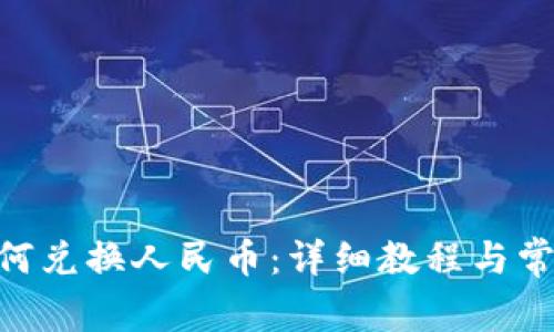 Tokenim如何兑换人民币：详细教程与常见问题解答