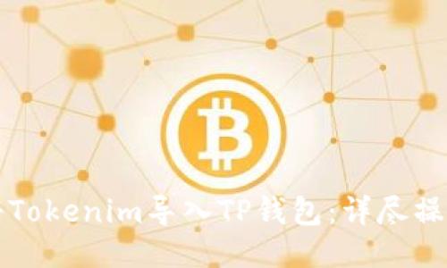 如何将Tokenim导入TP钱包：详尽操作指南