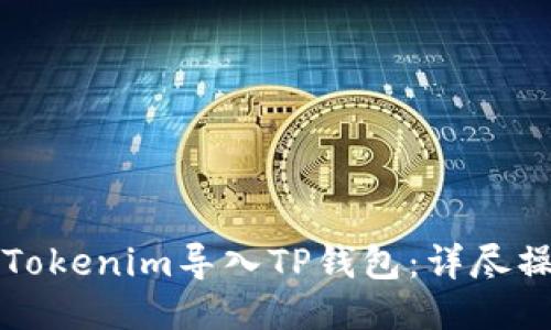 如何将Tokenim导入TP钱包：详尽操作指南