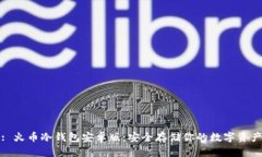 : 火币冷钱包安卓版：安全存储你的数字资产