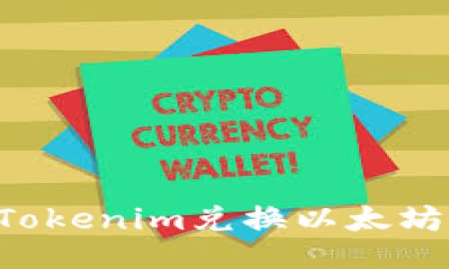 如何使用Tokenim兑换以太坊：全面指南