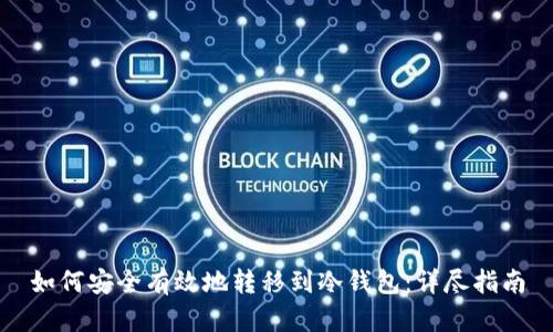 如何安全有效地转移到冷钱包：详尽指南
