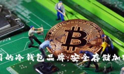 中国人最常用的冷钱包品牌：安全存储加密货币的首选