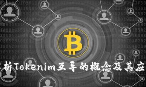 深入解析Tokenim互导的概念及其应用前景