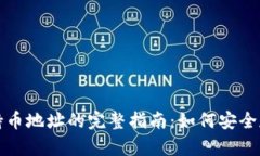 冷钱包个人持币地址的完整指南：如何安全存储
