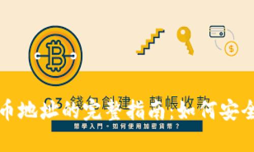 冷钱包个人持币地址的完整指南：如何安全存储加密资产