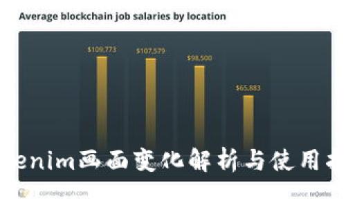 Tokenim画面变化解析与使用指南