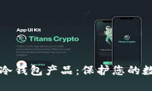 如何安全购买冷钱包产品：保护您的数字资产的方法