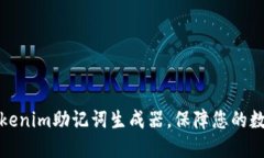 如何使用Tokenim助记词生成器，保障您的数字资产