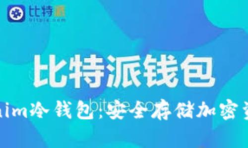 全面解析Tokenim冷钱包：安全存储加密资产的最佳选择