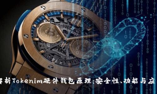 深入解析Tokenim硬件钱包原理：安全性、功能与应用分析