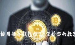 2023年最好用的冷钱包推荐：保护你的数字资产安