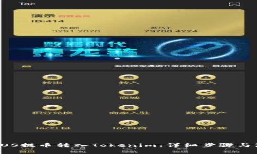 如何将EOS提币转入Tokenim：详细步骤与注意事项