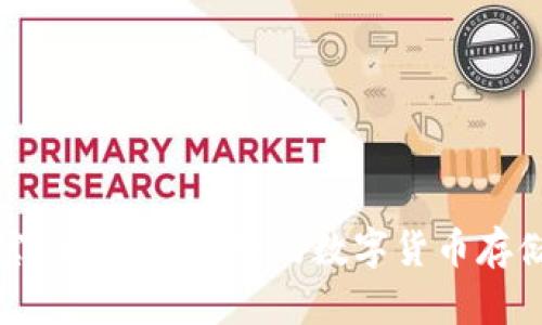 波币钱包官网：安全、便捷的数字货币存储解决方案