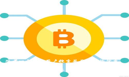 思考一个符合用户搜索并且支持的优秀

冷钱包助记词的基本知识与常见单词解析