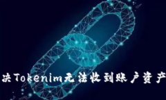 如何解决Tokenim无法收到账户资产的问题