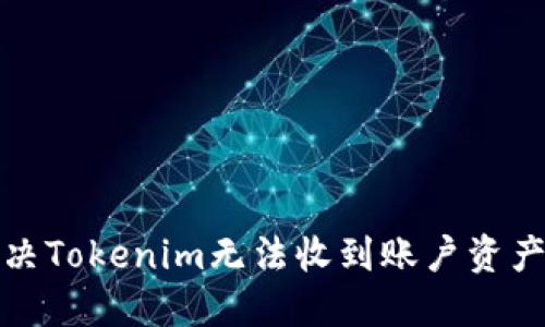 如何解决Tokenim无法收到账户资产的问题