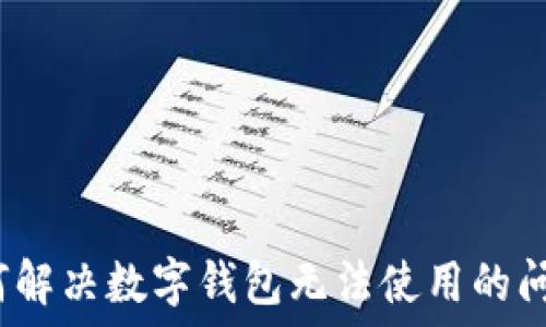   
如何解决数字钱包无法使用的问题？
