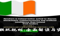 冷钱包提现规则：全面解读与实践指南