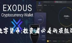 最可靠的数字货币：投资者必看的顶级选择与分