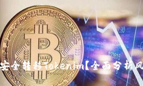 如何在欧易交易所安全转移Tokenim？全面分析风控措施与安全策略
