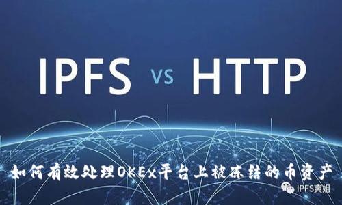 如何有效处理OKEx平台上被冻结的币资产