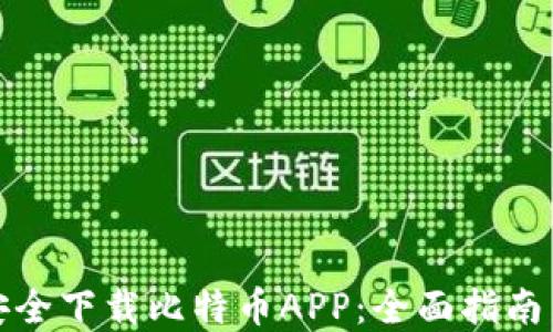 
如何安全下载比特币APP：全面指南与建议