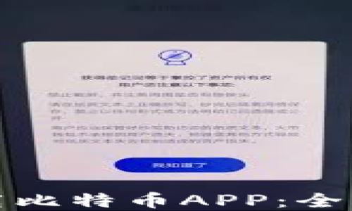 
如何安全下载比特币APP：全面指南与建议