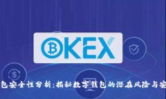 数字钱包安全性分析：揭秘数字钱包的潜在风险
