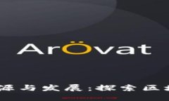 Tokenim 的来源与发展：探索区块链技术的未来