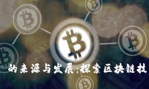 Tokenim 的来源与发展：探索区块链技术的未来