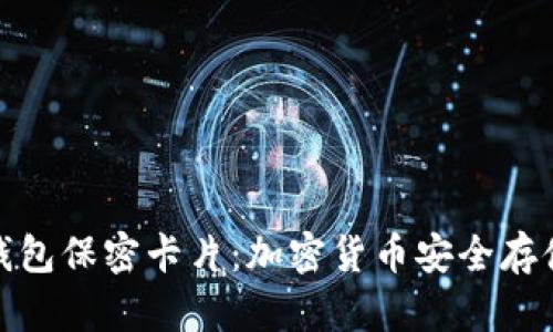 全面解析冷钱包保密卡片：加密货币安全存储的最佳选择