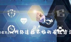 解决Tokenim网络连接不畅的有效方法与技巧