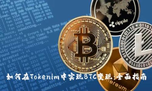 如何在Tokenim中实现BTC变现：全面指南