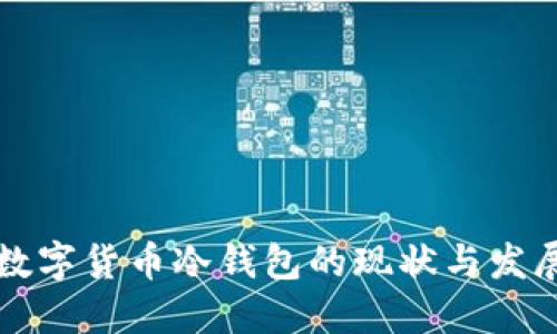 中国数字货币冷钱包的现状与发展趋势