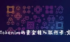 如何将Tokenim的资金转入银行卡：完整指南