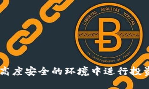 探索MyTokenPro：下载与使用指南

MyTokenPro, 手机钱包, 加密货币投资, 数字资产管理/guanjianci

1. MyTokenPro概述
MyTokenPro是一款多功能的数字资产管理工具，致力于为用户提供安全、高效的加密货币投资体验。该应用程序支持多种主流货币，如比特币、以太坊等，用户可以轻松地进行资产管理和交易。MyTokenPro不仅是一款钱包应用，它还是一个全面的信息平台，用户可以在这里获取实时的市场信息和专业的投资分析。

2. MyTokenPro的下载指南
下载MyTokenPro的过程非常简单，用户只需访问官方网站或主流应用商店即可。以下是具体的下载步骤：
1）访问官方网站：直接在浏览器中输入MyTokenPro的官网地址，通常网站上会提供对应的下载链接。
2）选择操作系统：MyTokenPro支持多种操作系统，包括Android和iOS，用户需根据自己的设备选择相应的版本进行下载。
3）授权下载：下载过程中可能需要用户授权访问某些权限（如存储、网络等），这都是为了确保应用能够正常工作。
4）安装应用：下载完成后，用户只需简单的点击安装按钮，按照提示完成安装过程即可。
完成以上步骤后，用户就可以在手机中找到MyTokenPro的应用图标，点击进入进行注册或登录。

3. MyTokenPro的主要功能
MyTokenPro拥有众多实用功能，主要包括：
1）多币种支持：用户可在一个平台上管理多种数字资产，方便快捷。
2）实时行情监测：应用内提供实时的市场行情，用户可以随时随地了解自己关注的币种价格波动。
3）安全保障：MyTokenPro使用先进的加密技术，确保用户的资产安全。此外，用户可以设置多重身份验证以增强安全性。
4）社区交流：在MyTokenPro的社区功能中，用户可以与其他投资者交流、分享经验和策略，加深对市场的理解。

4. 使用MyTokenPro的注意事项
尽管MyTokenPro为用户提供了便利，但在使用过程中仍需注意以下事项：
1）保证私钥安全：用户在使用任何加密货币钱包时，私钥是最重要的安全保障，切勿与他人共享。
2）定期更新：应用程序和操作系统的及时更新可以确保使用最新的安全补丁。
3）谨慎参与投资：市场波动大，用户需保持冷静，不要盲目跟风投资。

5. 常见问题解答

问题1：MyTokenPro如何保障用户资金的安全？
安全是投资数字货币最重要的因素之一。MyTokenPro采取了多种安全措施来保护用户的资金：首先，应用程序使用了先进的加密技术，确保用户的数据和资产得到全面的保护。其次，用户可以设置多重身份验证，增加账户安全性。此外，MyTokenPro还提供了备份和恢复功能，以防止因设备丢失或损坏而导致的资产损失。
在使用MyTokenPro时，用户应时刻保持警惕，确保自己的登录信息不被泄露。在任何不明链接或邮件中，不要随意输入个人账户信息，以免成为网络诈骗的受害者。

问题2：MyTokenPro是否支持所有的加密货币？
MyTokenPro虽然支持多种主流加密货币，如比特币、以太坊、莱特币等，但并不是所有的加密货币都能在此平台上进行交易或管理。用户在使用前，可以在应用内查看具体支持的币种列表。如果用户希望投资某种特定的货币，建议先查询该货币是否被支持。同时，MyTokenPro也会不定期更新，添加新的币种以适应市场需求。

问题3：MyTokenPro的交易手续费是多少？
关于交易手续费，MyTokenPro的政策可能会有所变动。通常情况下，该平台会根据当前市场情况设定相应的交易费用。在实际使用中，用户在进行每笔交易之前，都会在确认页面看到具体的手续费信息。此外，为了激励用户，MyTokenPro可能会在特定时期内推出手续费减免活动，用户可以密切关注官方的消息。
对于频繁交易的用户来说，了解和计算相关费用是非常重要的，合理安排交易策略，才能降低整体的投资成本。

问题4：如何在MyTokenPro中进行法币交易？
MyTokenPro在满足了基本的数字资产交易需求后，近年来也在逐步向法币交易的方向发展。用户可以通过以下步骤在MyTokenPro中进行法币交易：
1）绑定银行账户：要进行法币交易，用户首先需要将自己的银行账户与MyTokenPro进行绑定，以便于进行资金的充值和提现。
2）选择法币交易对：在应用内，用户可以选择需要交易的法币和对应的加密货币对，如人民币/比特币。
3）完成交易：在确认交易信息后，用户只需点击交易按钮，系统会自动为用户完成相应的法币交易。在交易成功后，资产会实时更新到用户的账户中。
需要注意的是，法币交易可能会受到更严格的监管，用户应确保遵循当地法律法规，合理合规进行交易。

结语
MyTokenPro作为一款高效、便捷的数字资产管理工具，正在吸引越来越多的用户。在使用过程中，用户不仅能够享受到良好的资产管理体验，还能在高度安全的环境中进行投资。希望以上内容能够帮助用户更好地理解MyTokenPro，并为他们的加密货币投资带来帮助。