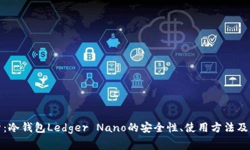 全面解析：冷钱包Ledger Nano的安全性、使用方法及常见问题