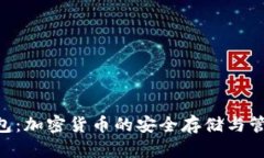 Tokenim钱包：加密货币的安全存储与管理解决方案