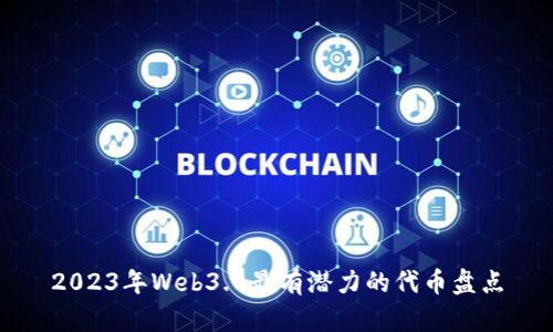 2023年Web3.0最有潜力的代币盘点