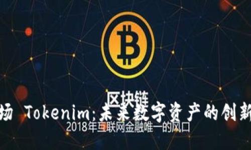 : 波场 Tokenim：未来数字资产的创新之路