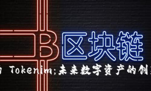 : 波场 Tokenim：未来数字资产的创新之路